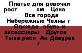 Платье для девочки рост 148-150 см › Цена ­ 500 - Все города, Набережные Челны г. Одежда, обувь и аксессуары » Другое   . Тыва респ.,Ак-Довурак г.